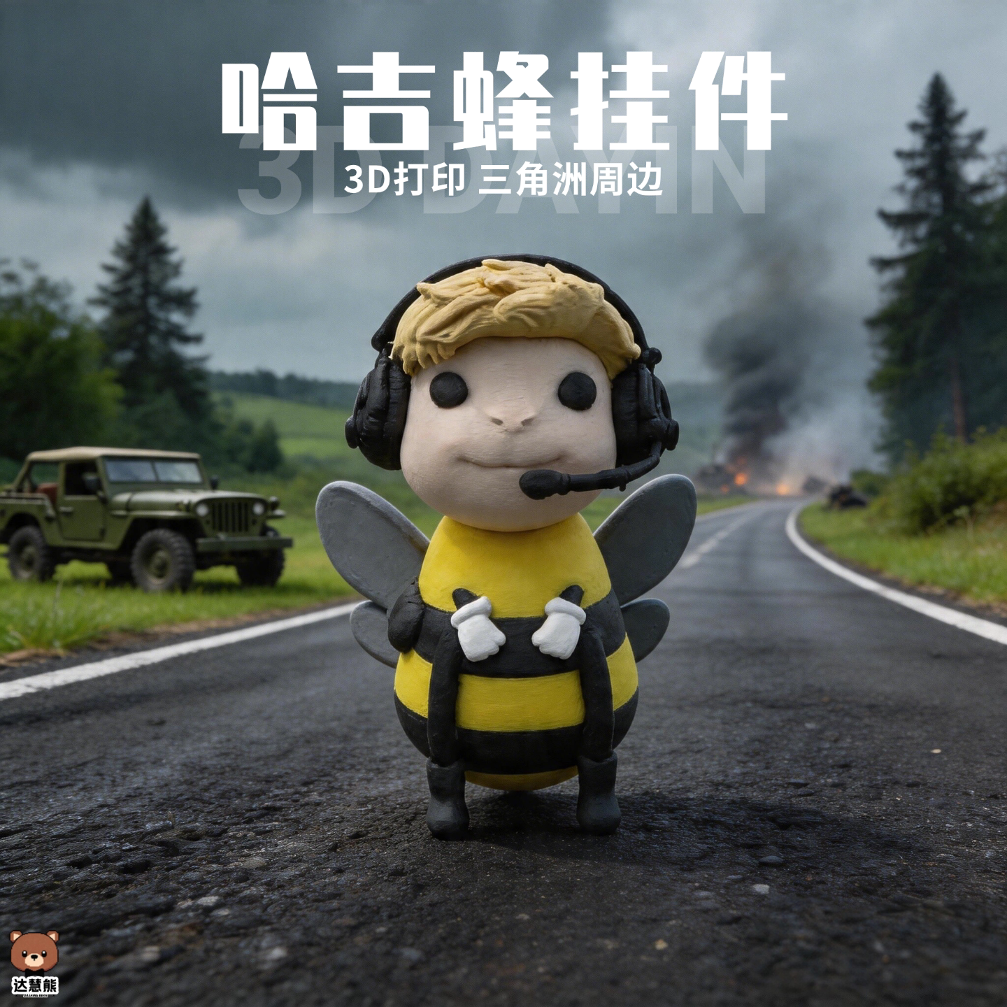 哈基蜂玩偶3d打印玩具威虫挂件公仔三角洲行动周边人仔摆件模型图片