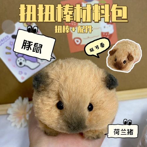 创意可爱仓鼠材料包鼠鼠diy扭扭棒呆呆小物件礼物送女友朋友闺蜜