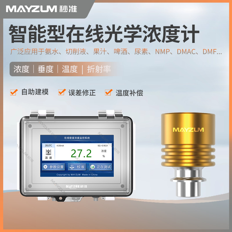 在线果汁糖度检测仪果汁折光折射率实时监控仪 秒准MAY-3001-70JS