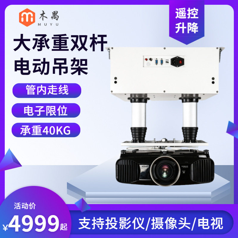双杆投影仪电动吊架遥控升降工程投影机吊装支架加长行程吊架