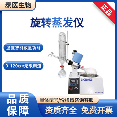 BIOBASE博科BK-RE-1A 设有浴锅 温度智能数显自动升降 旋转蒸发仪