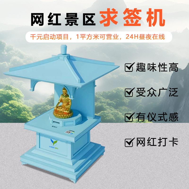 自货助求签亭商用24小无人ACR自助时AI智能祈福运势售机景区卖贩