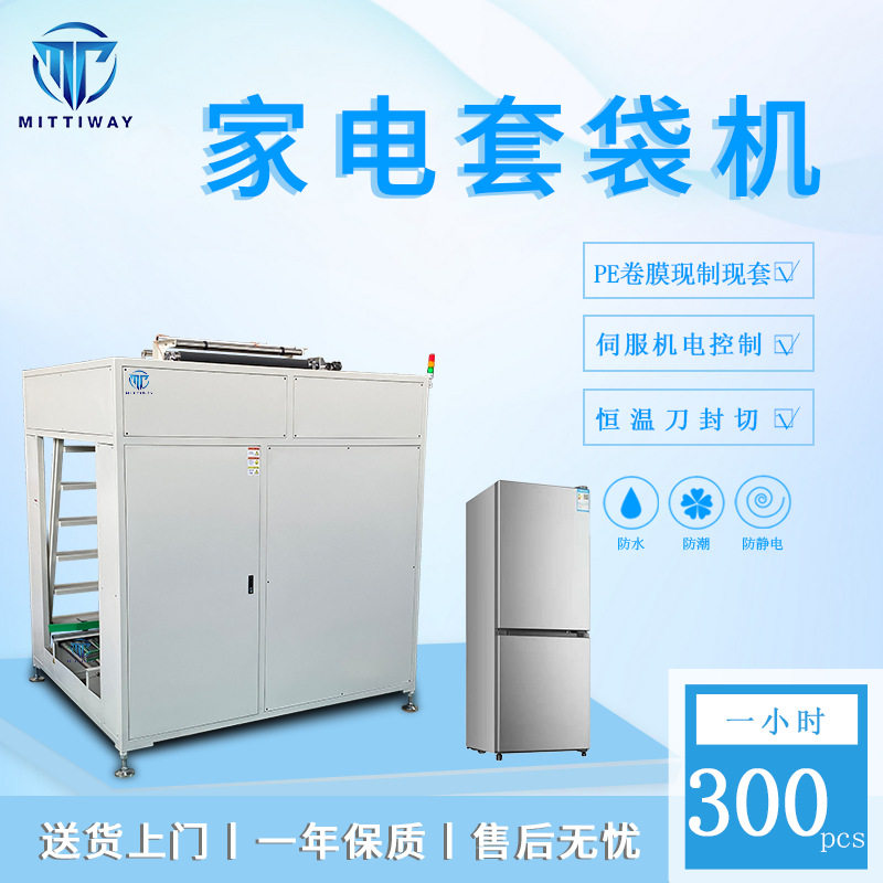 家电套袋机 PE膜洗碗机套袋 冰箱空调热水器外套袋机厂家专业定制