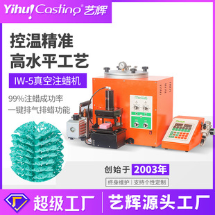 自動(dòng)射蠟機(jī) 一鍵排氣注蠟披鋒少首飾設(shè)備 5數(shù)顯真空注蠟機(jī) 藝輝IW