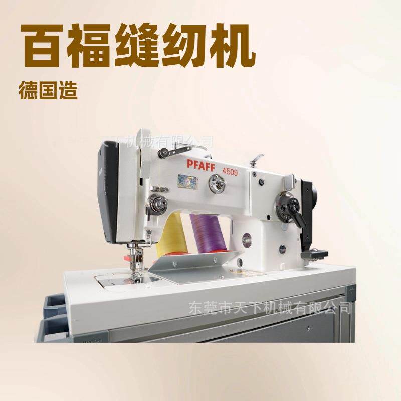 供应 百福自动缝纫机 PFAFF 4509