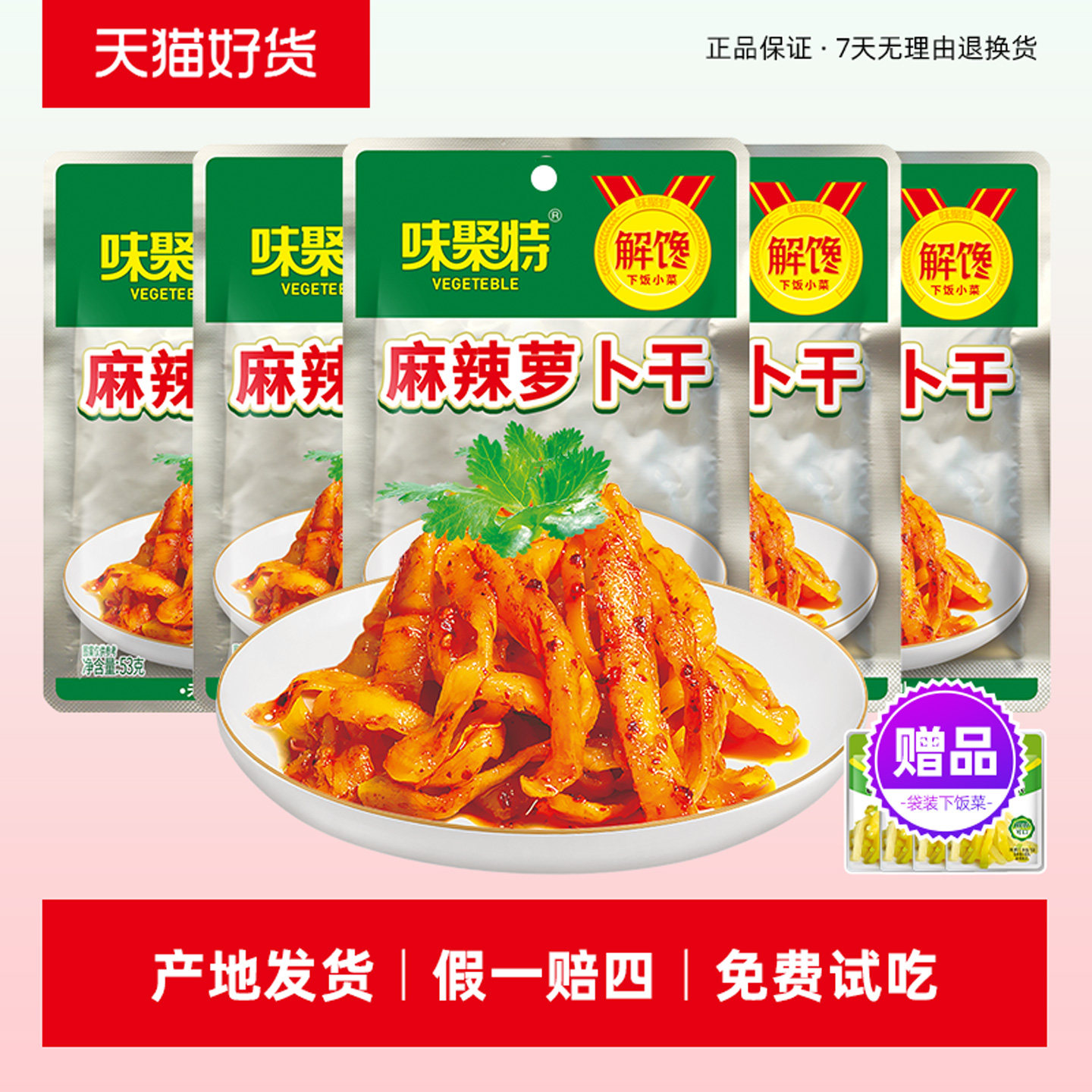 味聚特麻辣萝卜干53g香脆便携拌泡面配粥零食下饭咸菜丝整箱批发