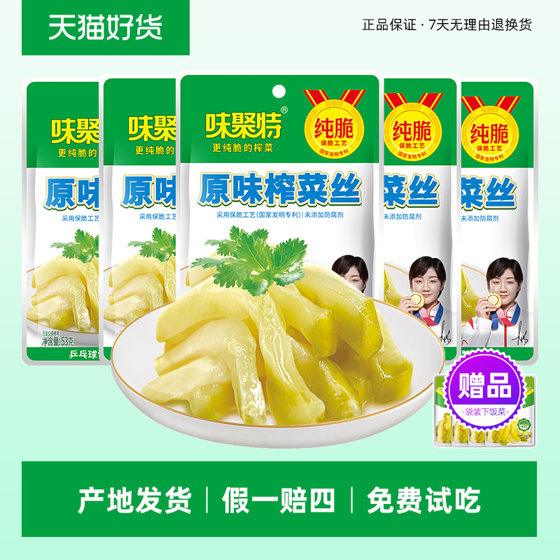 新鲜日期丨原味榨菜丝丨味聚特