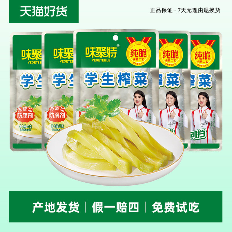 味聚特学生榨菜71g口口脆菜芯图片