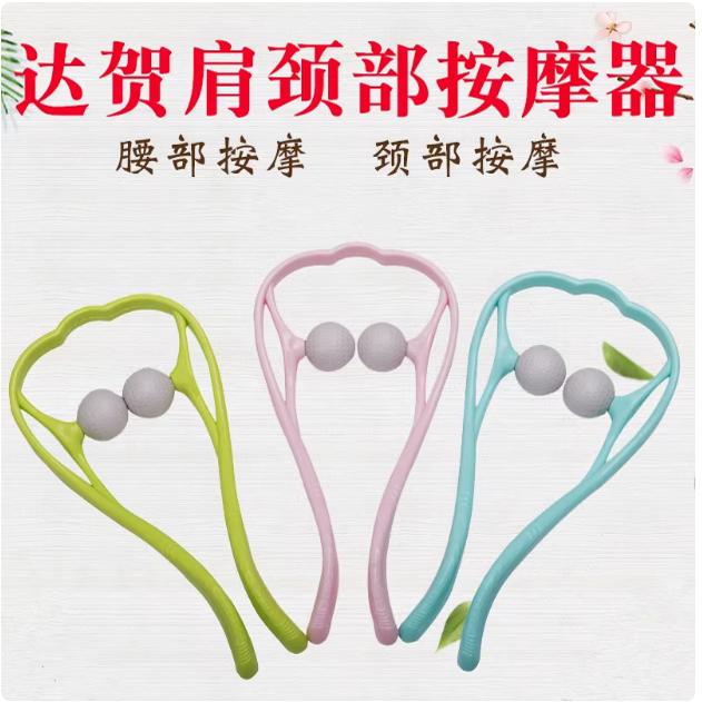 达贺正品颈椎按摩器手动球形家用办公室夹脖子肩颈部按摩仪富贵包