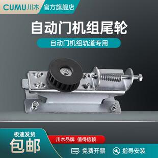 cumu川木平移自动门尾轮电动门后尾轮感应门机组配件