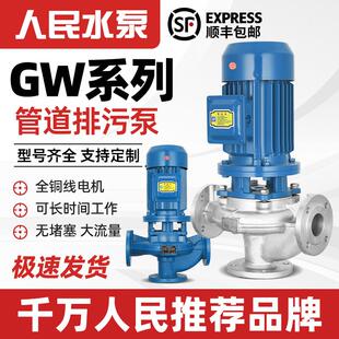 管道泵380V不锈钢工业废水排污泵增压离心泵 人民GW无堵塞上海立式