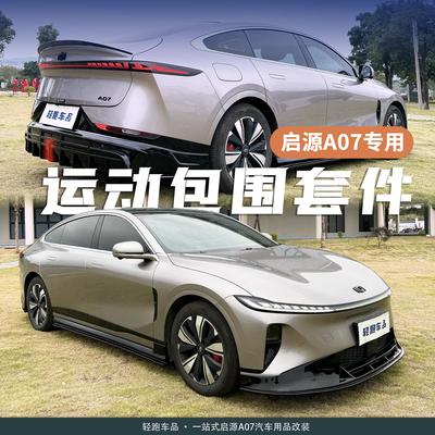 23-25款长安启源A07运动包围套件前铲唇侧裙后唇尾翼改装宽体低趴