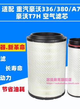 K2841空气滤芯适配中国重汽豪沃336 380 A7空气滤芯豪沃T7H空气滤
