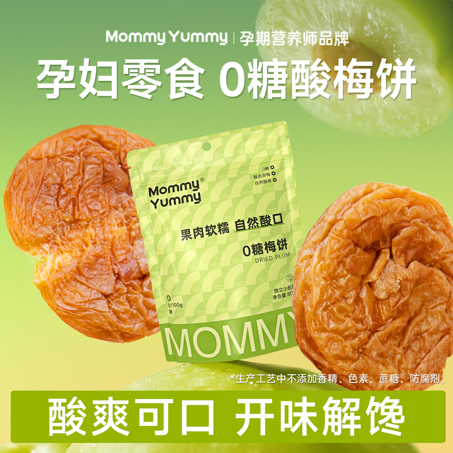 MommyYummy无糖梅饼缓解孕妇零食孕吐酸味话梅子孕期无添加果脯干