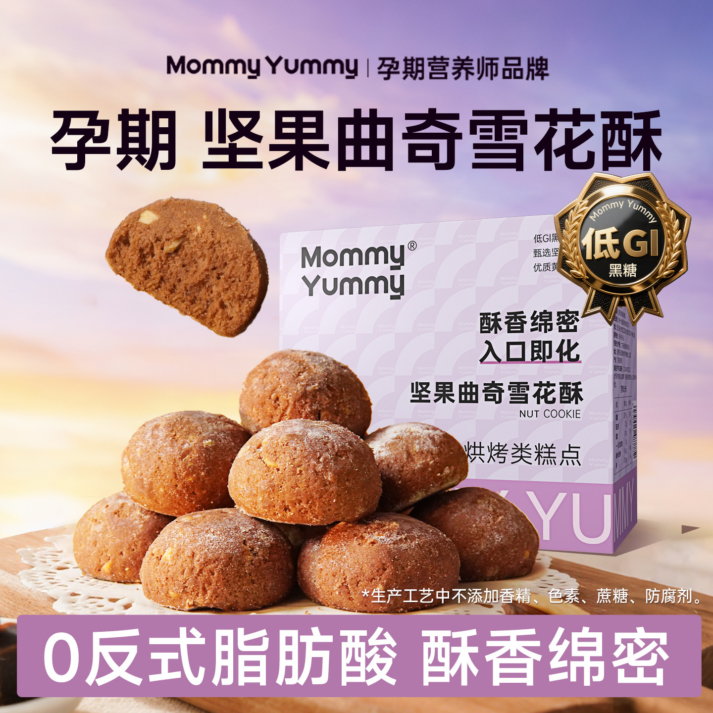 MommyYummy坚果曲奇雪花酥无添加蔗糖孕期孕妇小零食黄油点心饼干