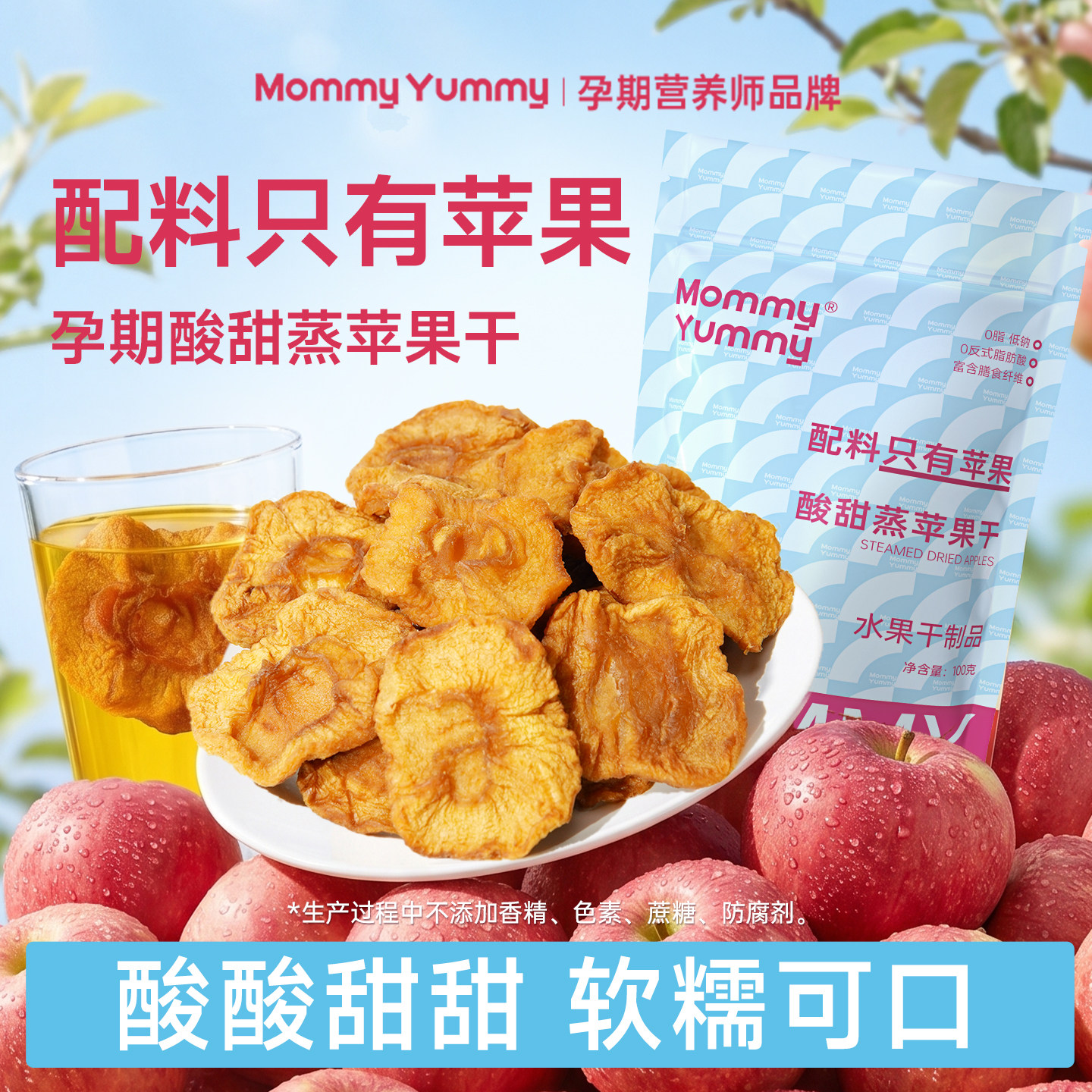 MommyYummy酸甜蒸苹果干无添加蔗糖孕期孕妇小零食厚切泡水脆脯片