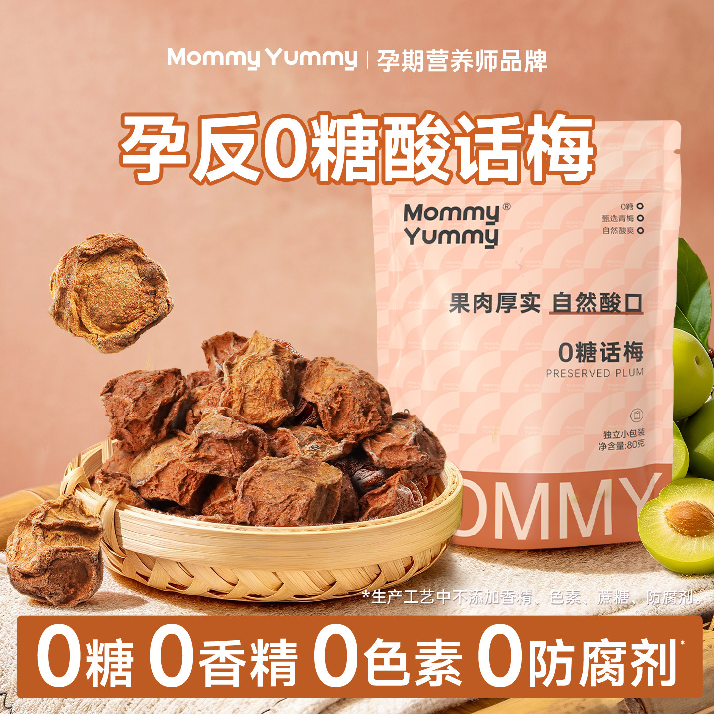 MommyYummy无糖话梅干饼缓解孕妇零食孕吐酸梅子无添加孕反期神器