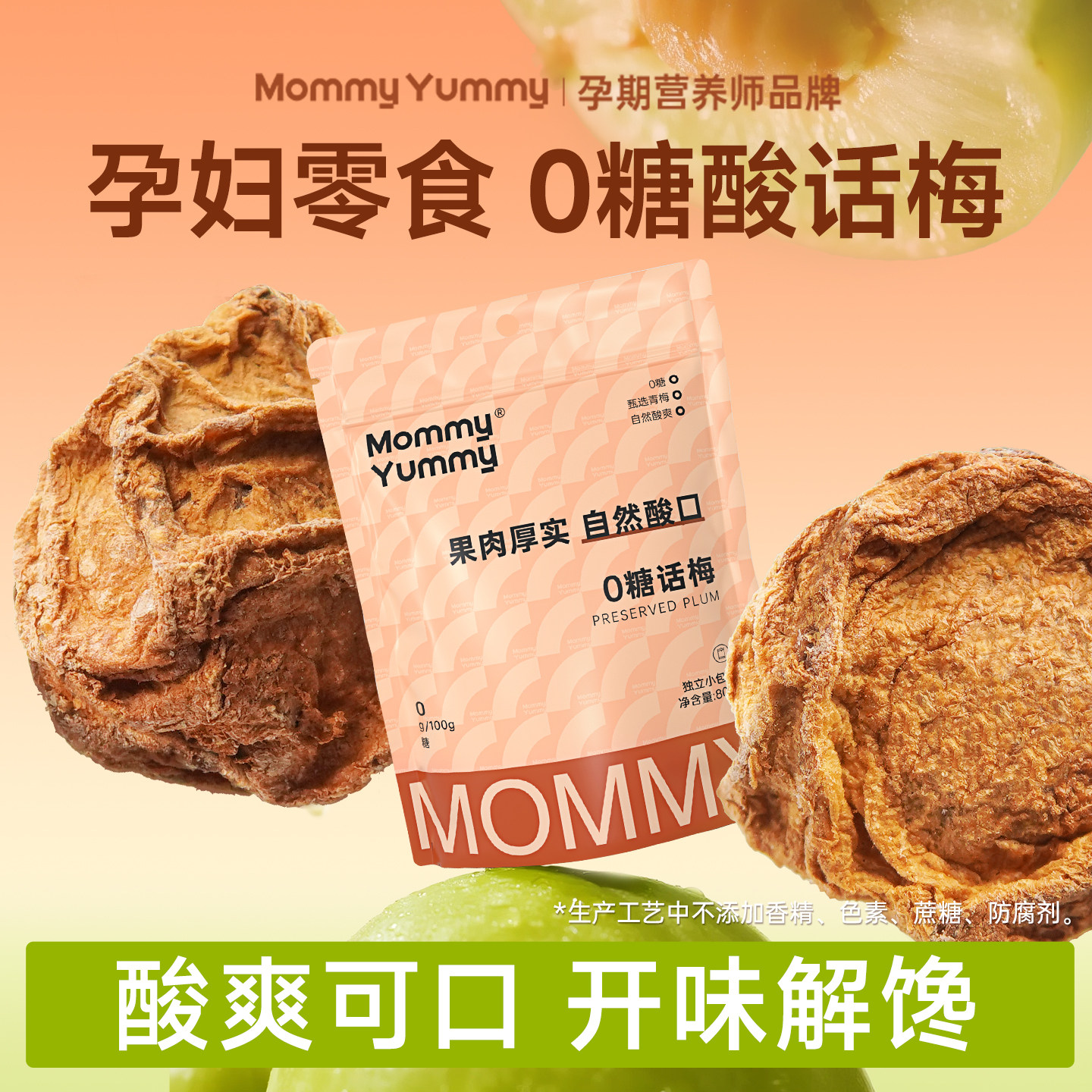 MommyYummy无糖话梅缓解孕妇零食孕吐无添加酸味孕期无添加果脯干