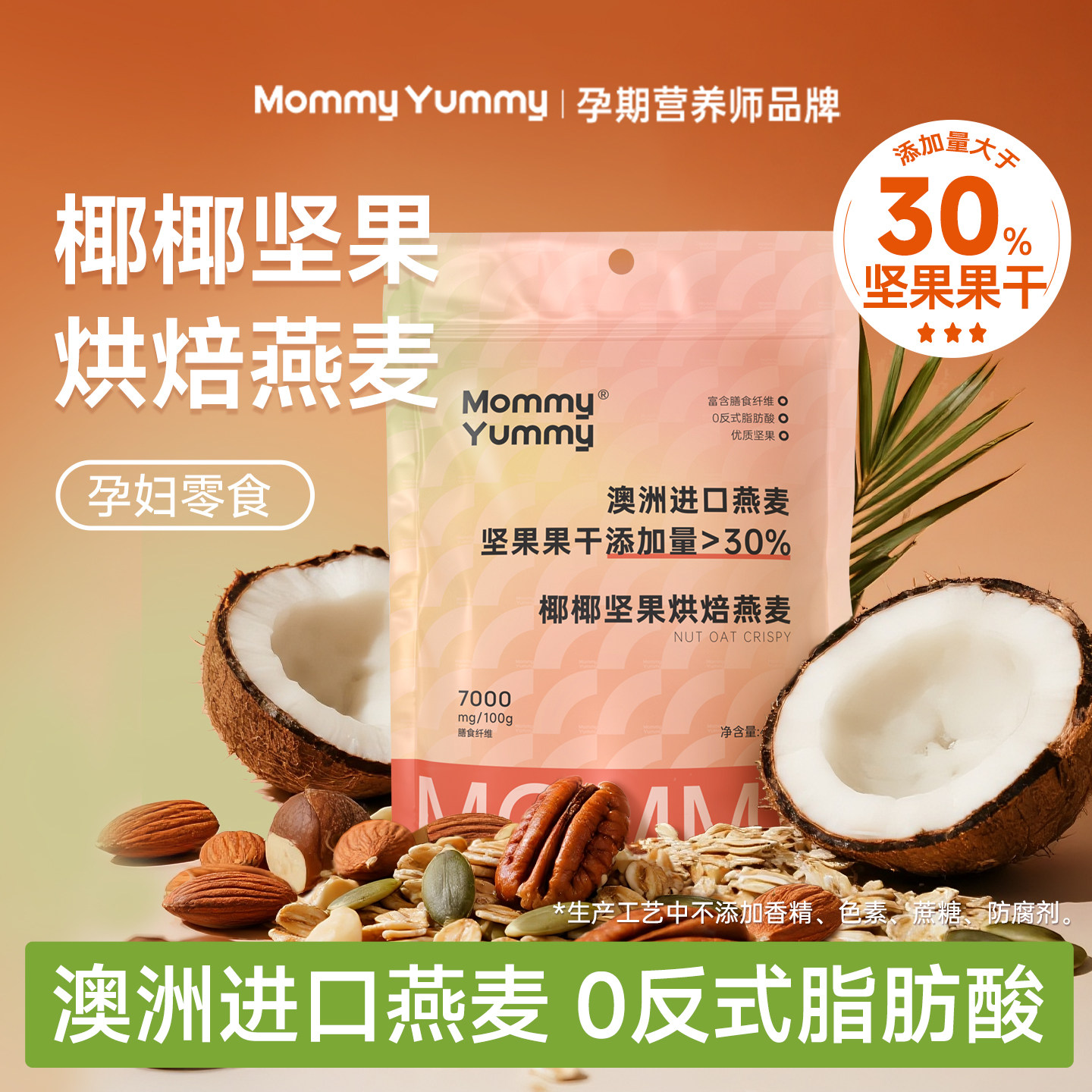 MommyYummy椰椰坚果烘焙燕麦片无添加孕妇零食酸奶碗即食期谷物脆