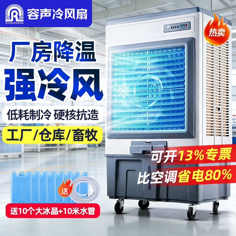 容声大型工业冷风机工厂车间降温冷风扇蒸发式移动商用水冷空调扇