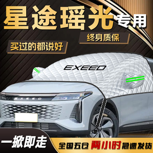 星途瑶光遮雪挡专用cdm前挡玻璃罩防冻防霜防雪汽车用品车衣车罩