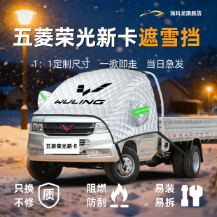 五菱荣光新卡遮雪挡前挡风玻璃罩车衣车罩防冻防霜汽车专用用品垫