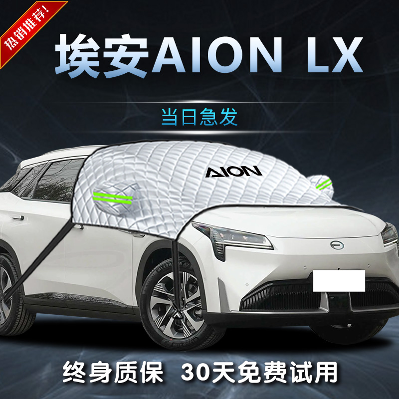【埃安LX】专用遮雪挡遮阳挡