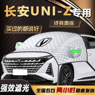 长安uniz遮阳挡伞帘板专用防晒隔热前挡风玻璃罩汽车用品车衣车罩