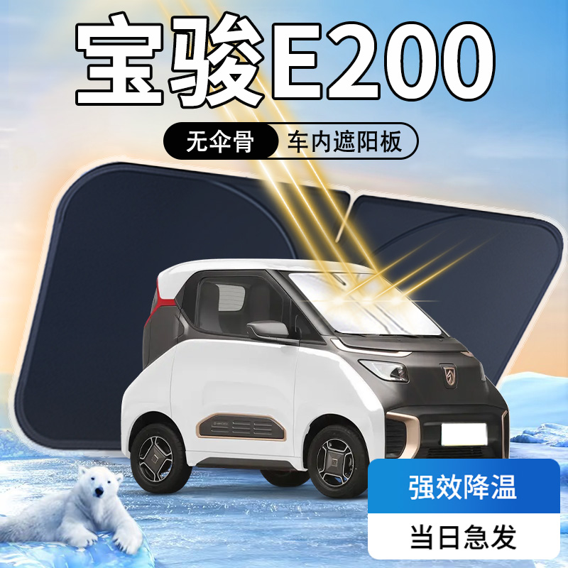 【天猫热销】宝骏E200专用遮阳板