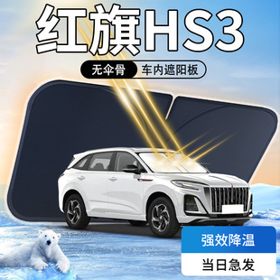 红旗HS3遮阳板23款 前挡风玻璃罩光 专用汽车防晒隔热伞帘挡新24款
