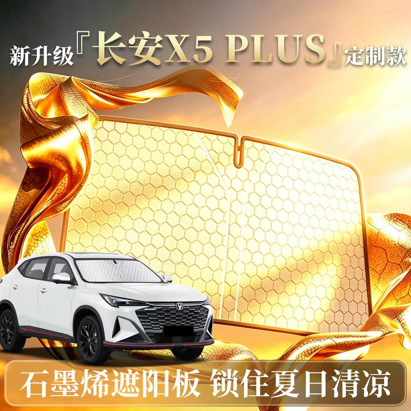 长安X5Plus遮阳板二代汽车伞帘挡前挡风玻璃罩防晒隔热用品专用垫