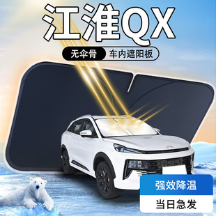 江淮QX遮阳板伞帘挡PHEV前挡风玻璃罩专用车内防晒隔热布汽车用品
