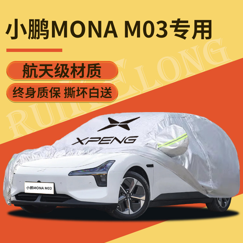 【小鹏MONAM03】专用车衣车罩