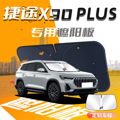 奇瑞捷途X90PLUS遮阳板23款专用汽车前挡风玻璃防晒隔热伞帘挡光