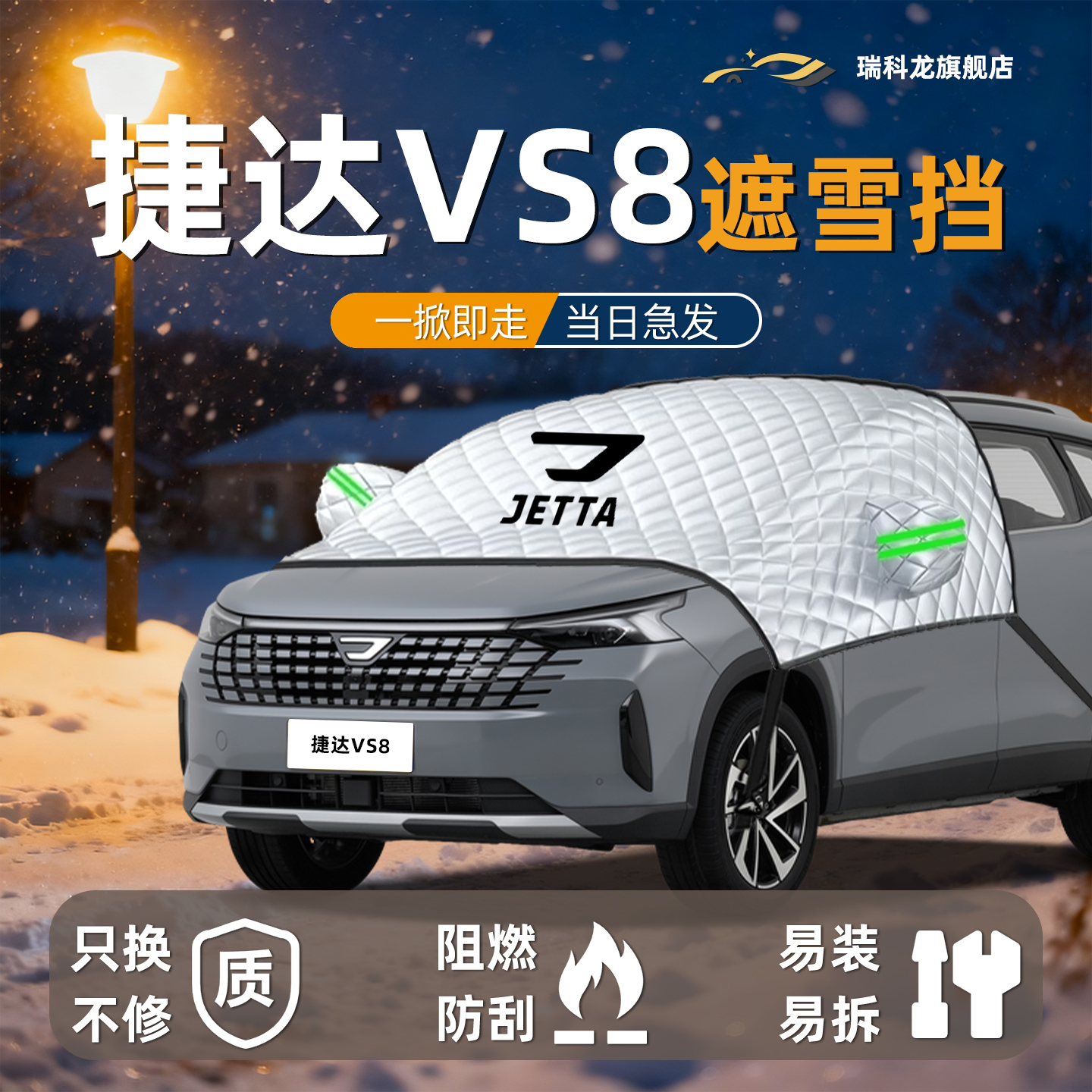 【冬日必备】捷达VS8防冻遮雪挡