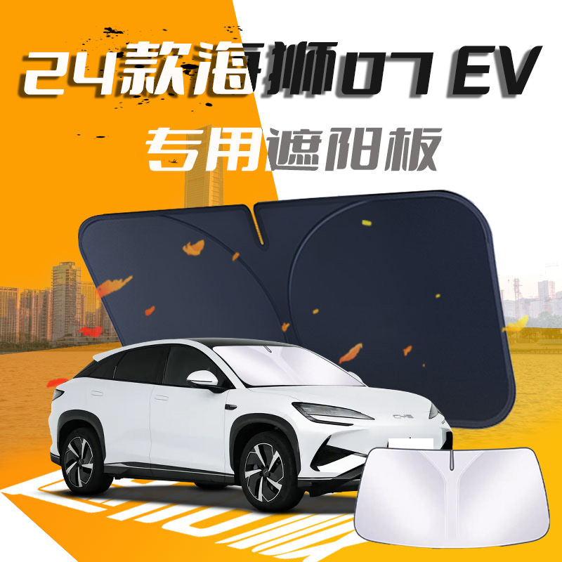 比亚迪海狮07EV遮阳板伞帘挡专用前挡风玻璃罩防晒隔热汽车用品垫