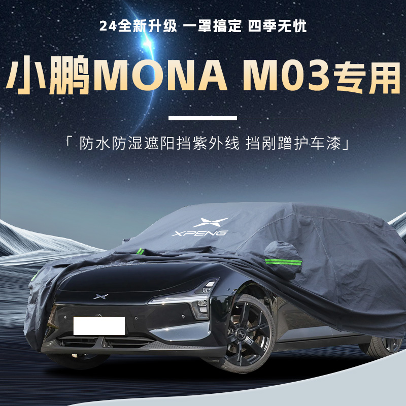 【小鹏MONAM03】专用车衣车罩