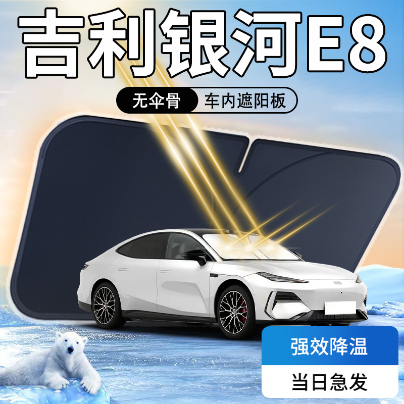 【天猫热销】银河E8专用遮阳板