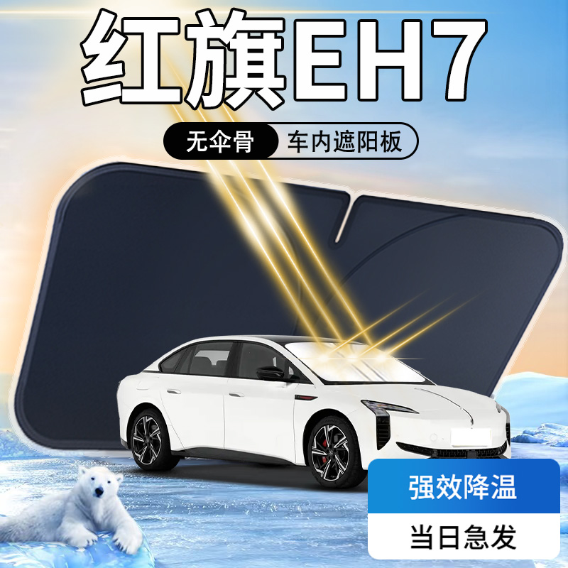 【天猫热销】红旗EH7专用遮阳板