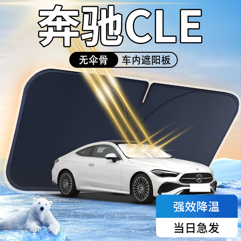 【天猫热销】奔驰CLE专用遮阳板