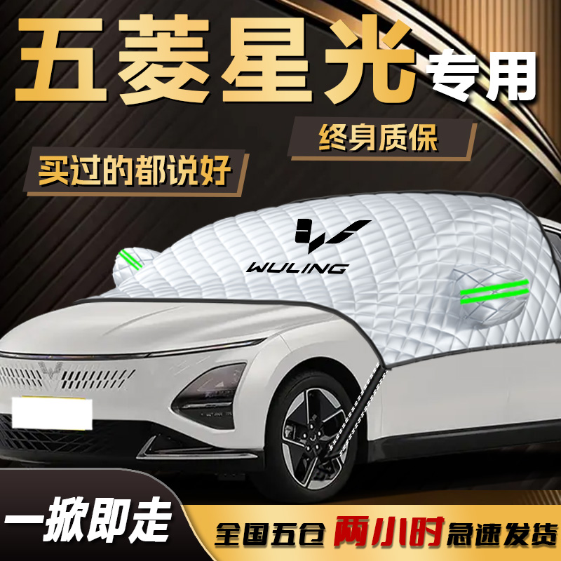【五菱星光】专用遮雪挡遮阳挡