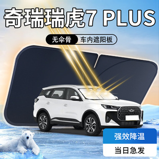 瑞虎7PLUS遮阳板伞帘挡奇瑞专用前挡风玻璃罩布防晒隔热汽车用品
