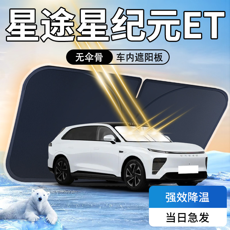 【天猫热销】星纪元ET专用遮阳板