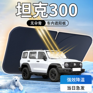 坦克300遮阳板专用汽车前挡风玻璃罩24款 防晒隔热伞帘挡用品车内