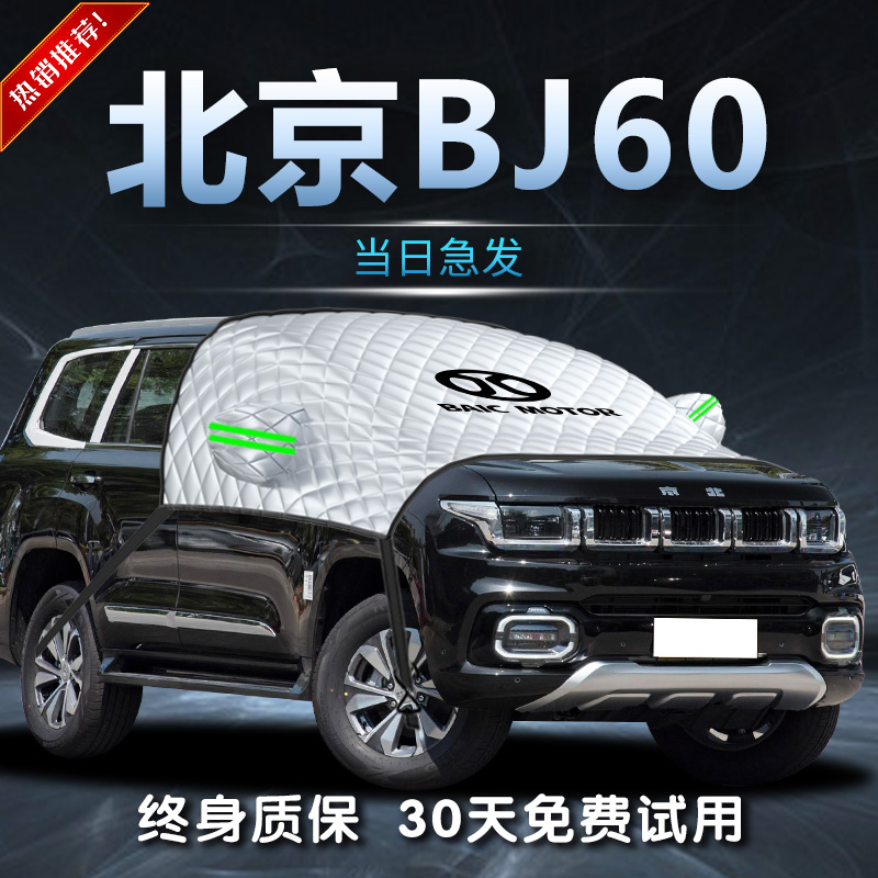 【北京BJ60】专用遮雪挡遮阳挡