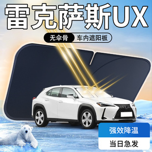 雷克萨斯UX遮阳板伞帘挡专用车内前挡风玻璃罩防晒隔热汽车用品垫