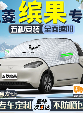 五菱缤果遮阳挡2023款汽车宾果前挡风玻璃防晒隔热车衣车罩专用帘