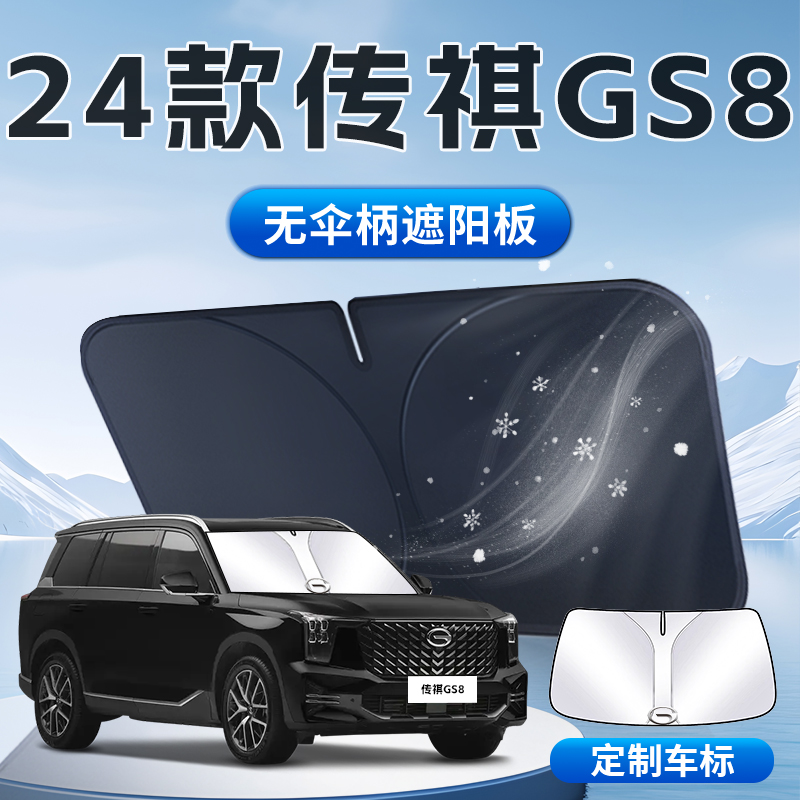 24款传祺GS8遮阳板伞帘挡二代专用前挡风玻璃罩25防晒隔热用品垫