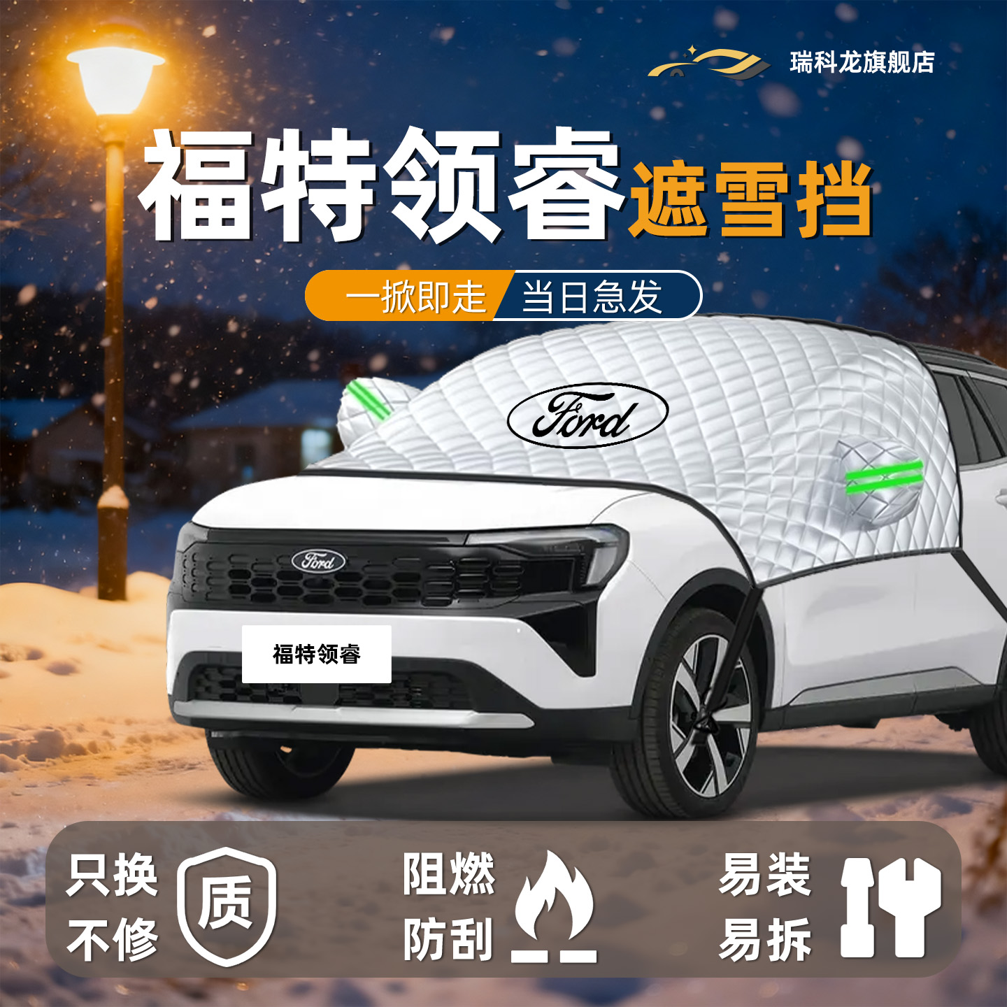 【冬日必备】福特领睿汽车遮雪挡