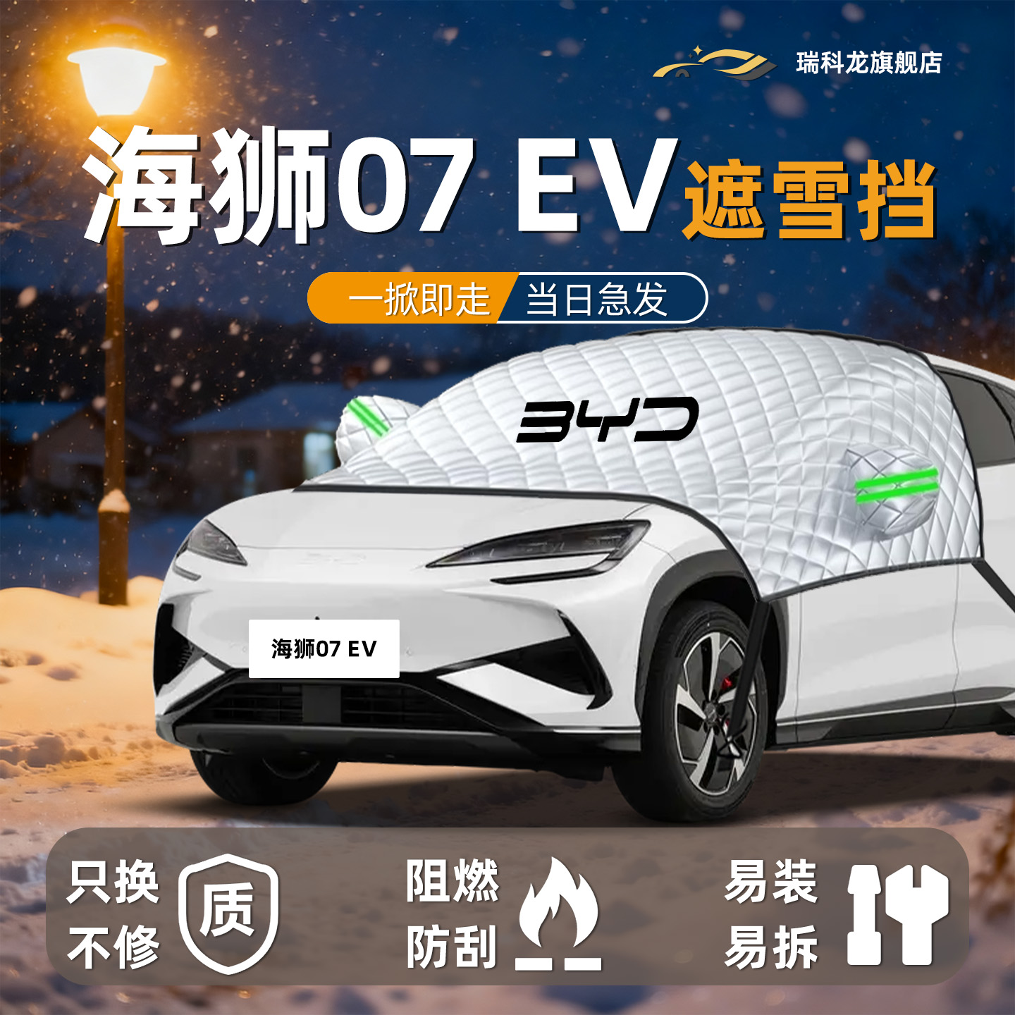 【冬日必备】海狮07ev遮雪挡